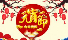 正月十五喜慶多，合家團(tuán)圓幸福多┃大連津碩祝您元宵節(jié)快樂(lè)