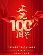 熱烈慶祝中國(guó)共產(chǎn)黨建立100周年