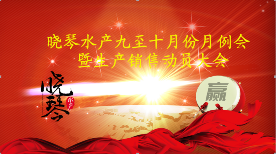 曉琴水產(chǎn)九至十月份月例會(huì) 暨生產(chǎn)銷售動(dòng)員大會(huì)
